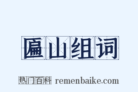 匾山组词是什么意思的图片